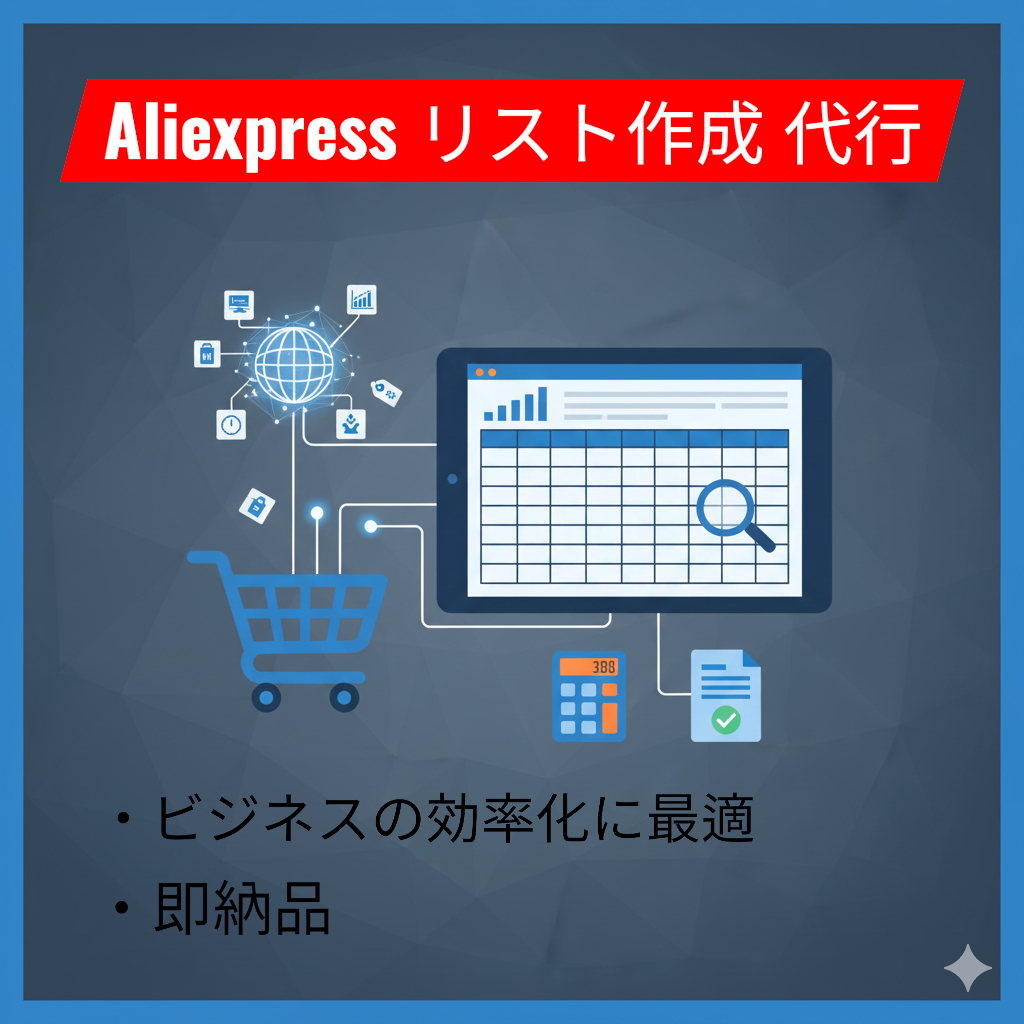 AliExpressのCSVリスト作成代行します 高性能ツールで商品データを画像ファイルとCSV出力致します イメージ1