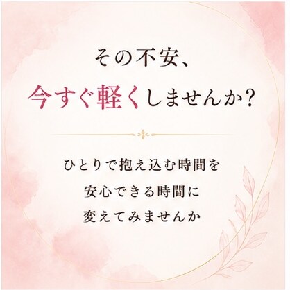 秘密厳守♡誰にも言えない恋の悩み優しく受け止めます 連絡がこない・不安・寂しい…ひとりで抱えなくて大丈夫です イメージ9