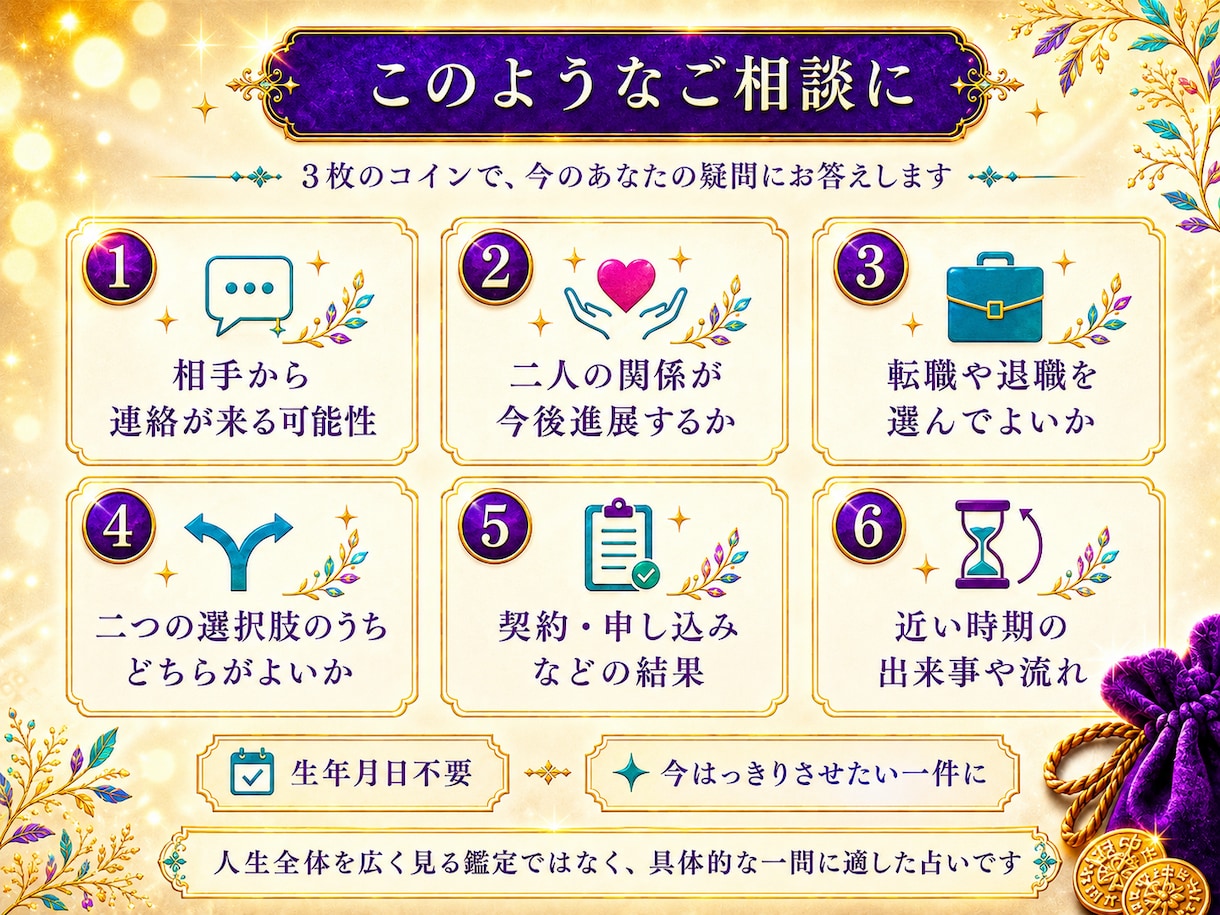 3枚のコインで今の悩みに答えます 生年月日不要｜恋愛・仕事の悩みを易占で読み解きます イメージ2