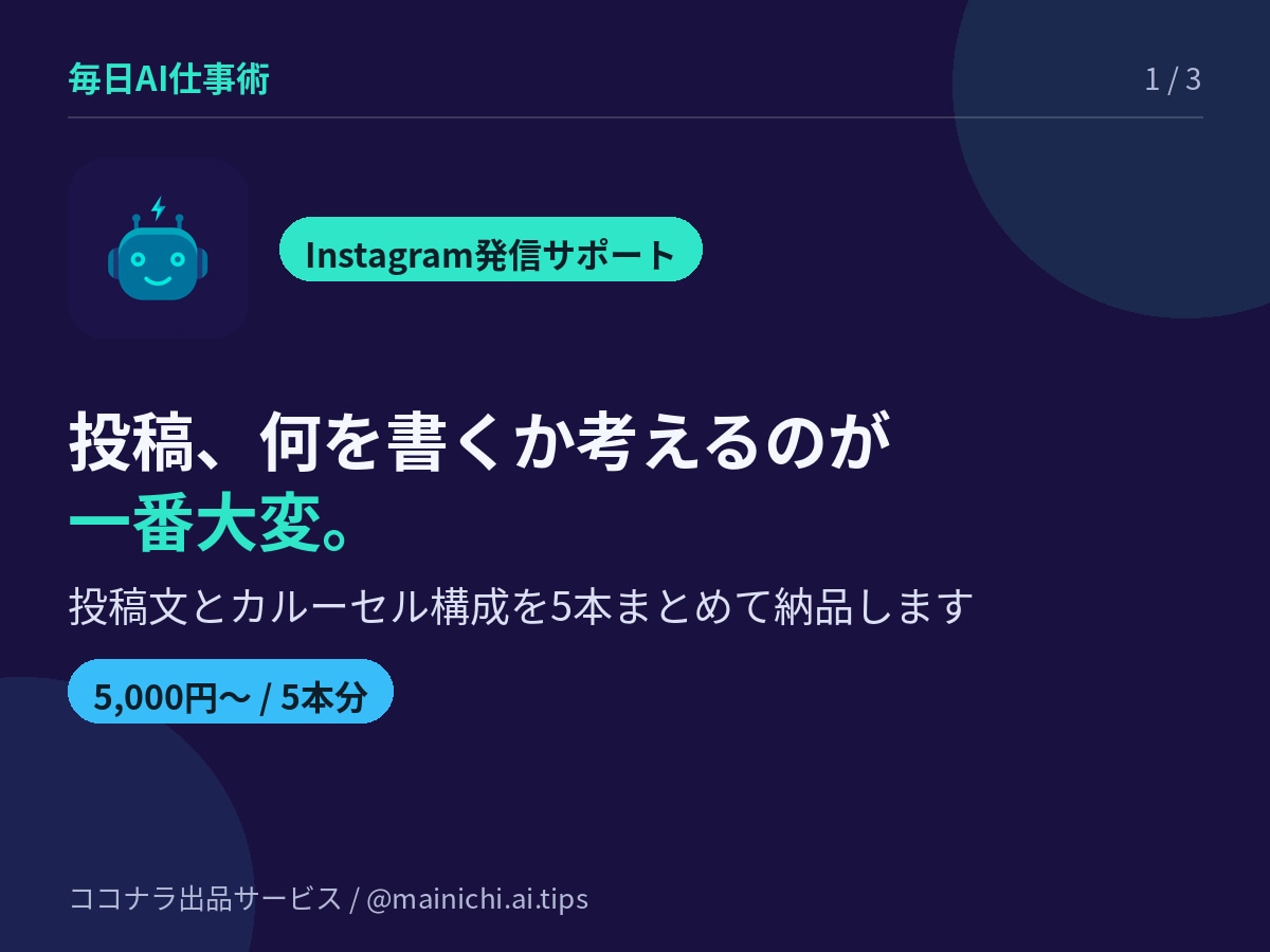 Instagram投稿文とカルーセルを5本作ります お店・個人事業主の発信をまとめて時短 イメージ1