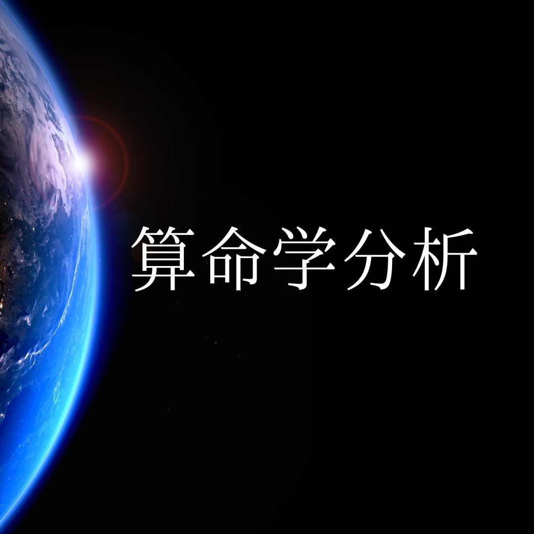 算命学であなたの人生に光をもたらします 自分の運命を知り、人生を変えよう！アフターフォロー付き！ イメージ1
