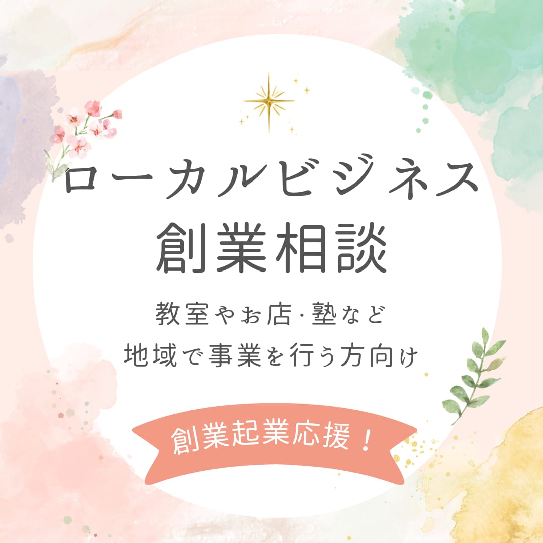 ローカルビジネスの創業相談に乗ります 教室や店舗、塾など地域密着の開業のあれこれをざっくばらんに イメージ1