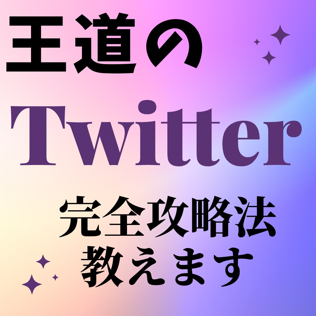 Twitterマネタイズ完全攻略法を教えます 年収3億超の起業家から教わった、Twitter完全攻略法 イメージ1