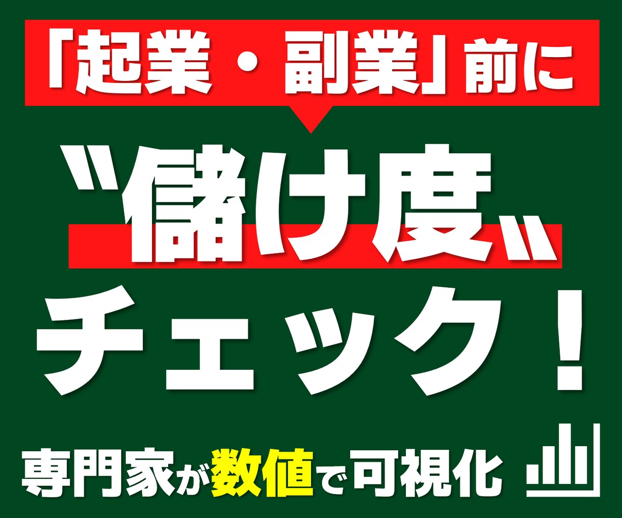 起業・副業前〝儲け度〟チェック！数値で可視化します 事業の収益力を専門家が診断。6つの指標で成功率が判明！ イメージ1
