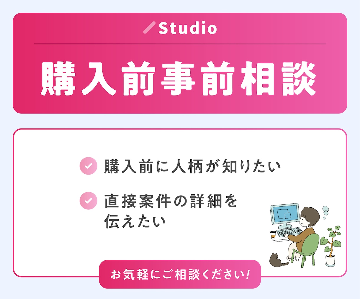 サービス購入前の事前相談承ります ご質問やご不明点などありましたら、お気軽にご相談ください！ イメージ1