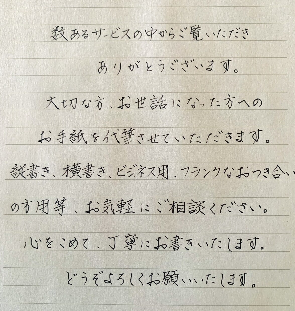 万年筆・筆、どちらでも代筆いたします 大事な方へのお手紙や宛名書き封筒、お任せください。 イメージ9