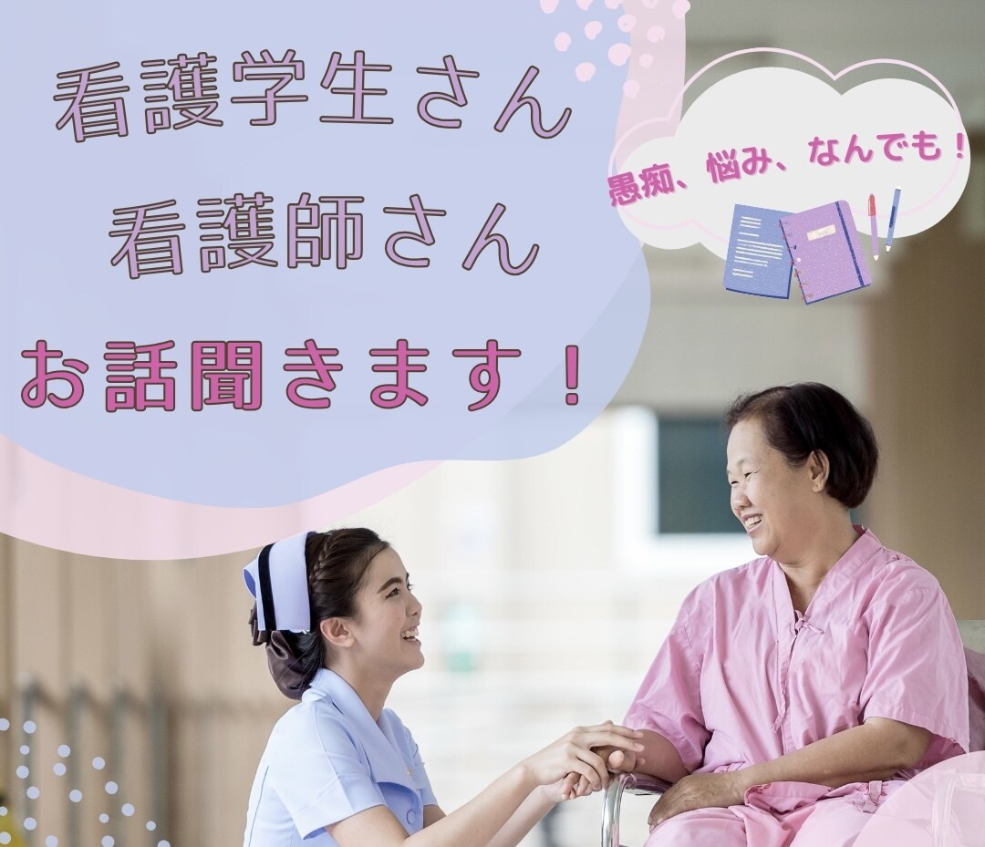 看護学生さん！看護師さん！お話聞きます 毎日授業や実習、お仕事などお疲れ様です！愚痴や悩みなんでも◎ イメージ1