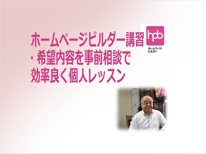 ホームページ・ビルダー個人レッスンをいたします 講習時間60分までの料金（オンライン/全国対応・対面/三鷹） イメージ1
