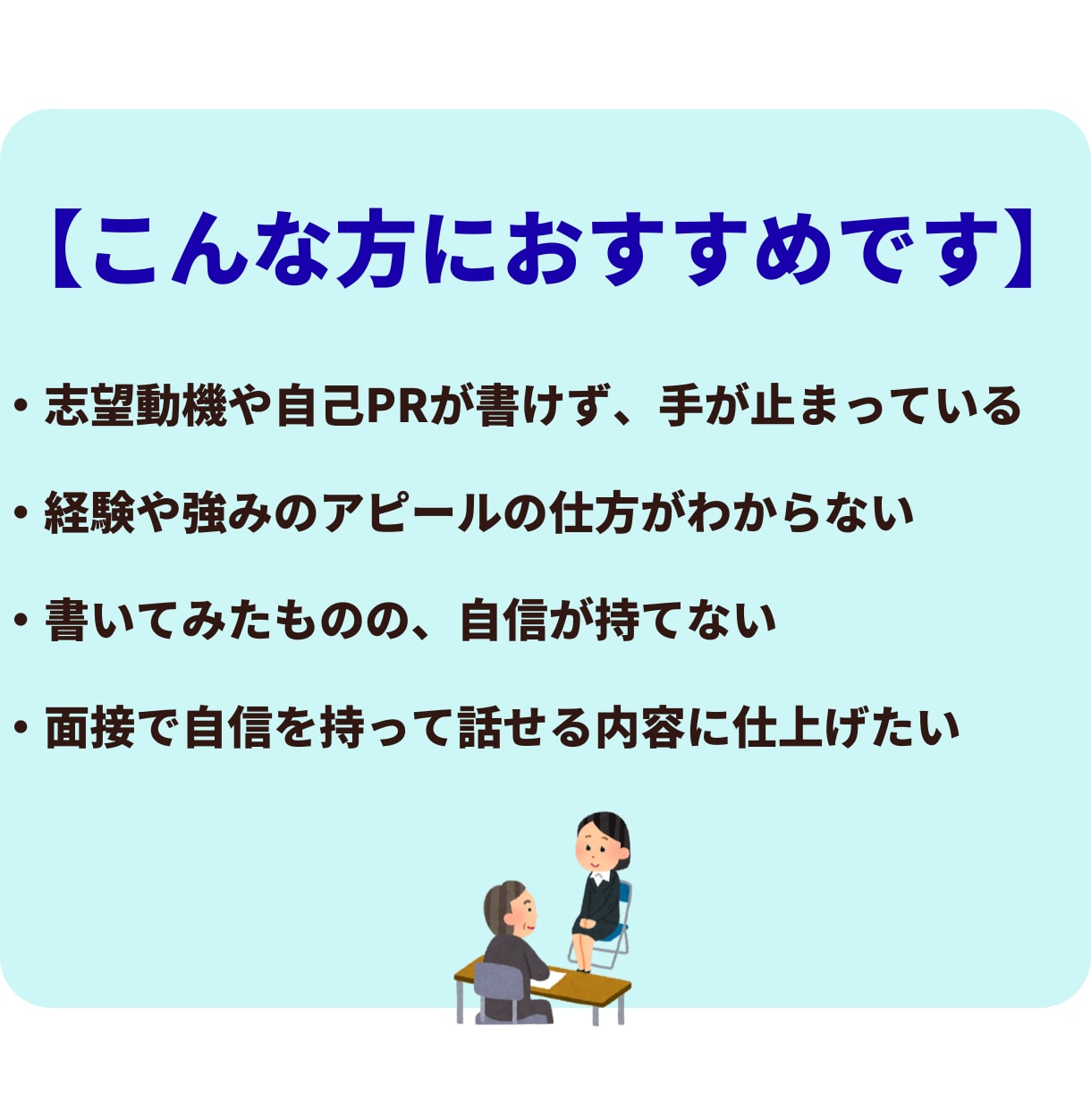 面接でも話せる志望動機・自己PR書きます 人事経験を活かし、あなたらしさを伝えます イメージ2