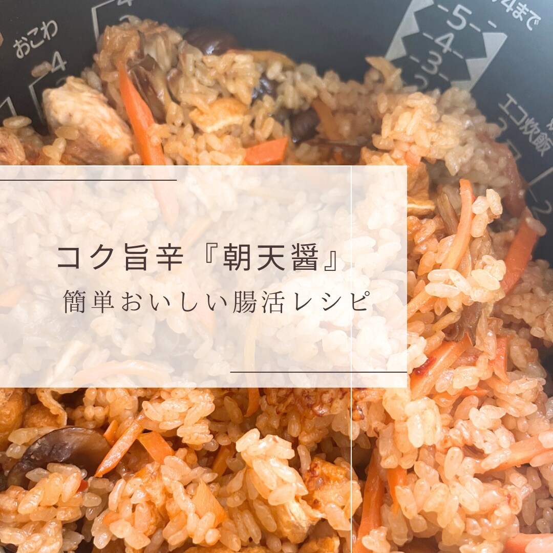 コク旨辛『朝天醤』麹調味料教えます コク旨辛『朝天醤』※おまけレシピ付き イメージ3