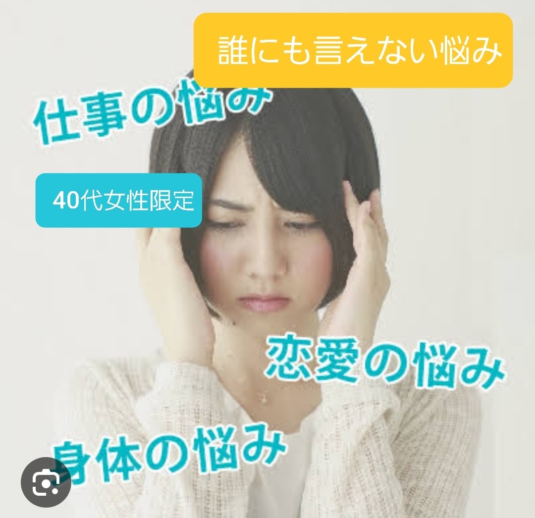 誰にも言えない悩み不倫、片思い相談のります 誰にも言えない不倫、性、浮気話してみませんか イメージ1