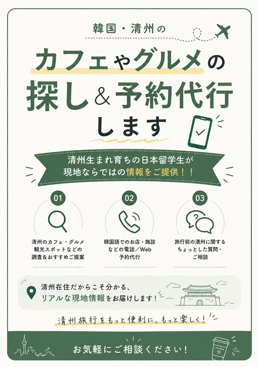 韓国・清州のカフェやグルメの探し＆予約代行します 清州生まれ育ちの日本留学生が現地ならではの情報をご提供！！ イメージ1