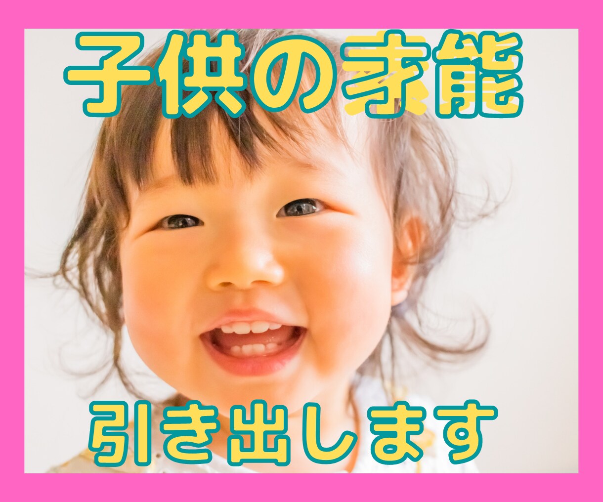 50代パパが子育ての極意を伝授します 子供は天才です。親は天才を引き出せる産婆さんなのです！ イメージ1