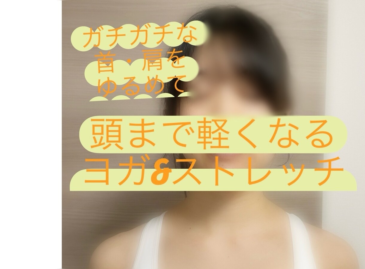 ガチガチ首・肩をゆるめて頭まで軽くします パソコンやスマホで首・肩が重い、詰まる、力が抜けない…を解決 イメージ1