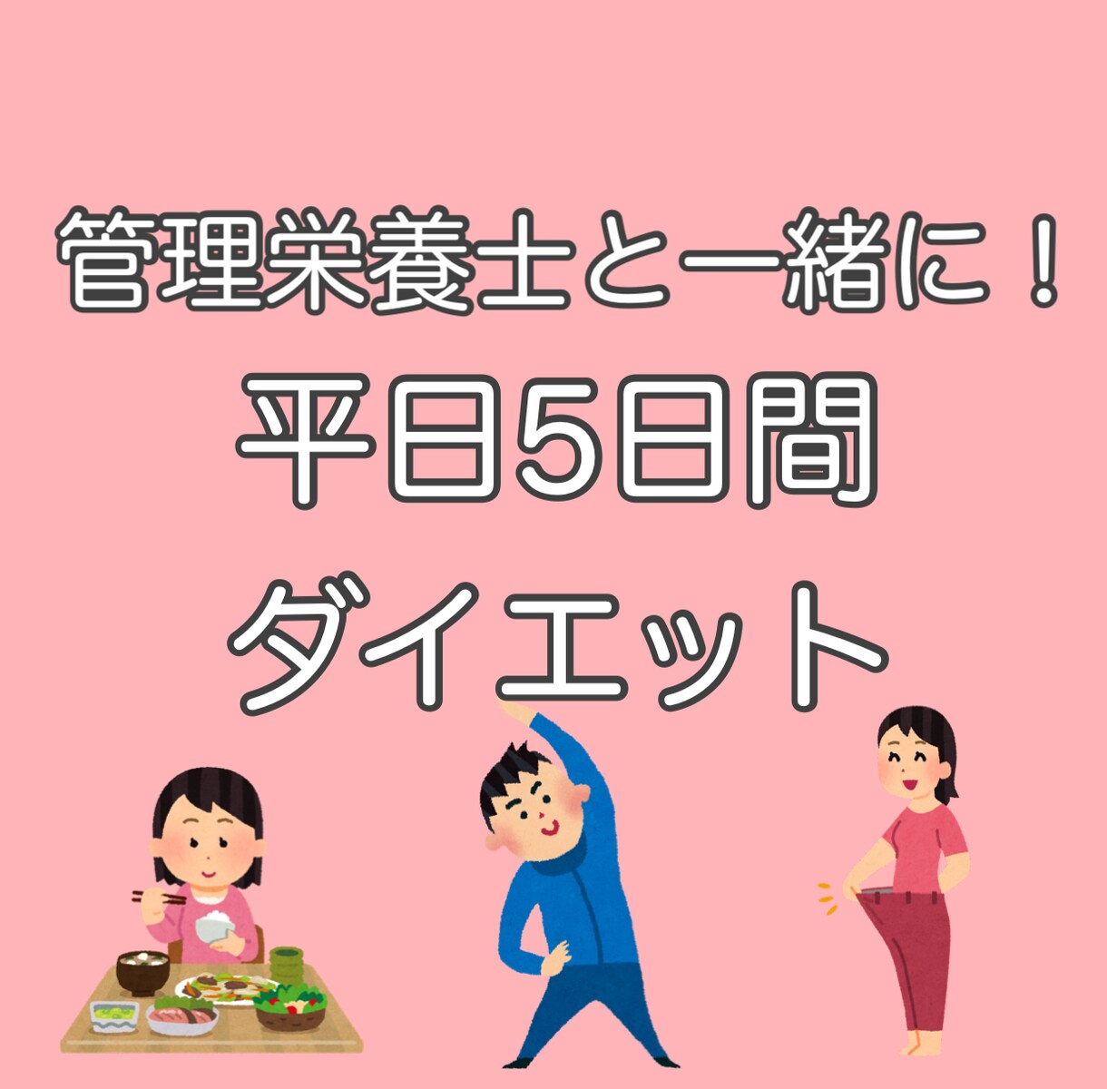 平日5日間お試し！ダイエットのサポートをします 最初が肝心＊自分に合った方法を一緒に見つけていきましょう！ イメージ1
