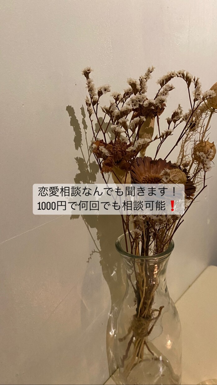 恋愛相談なんでも聞きます 女子大生が相談乗ります！1000円で何回でも相談可能！ イメージ1
