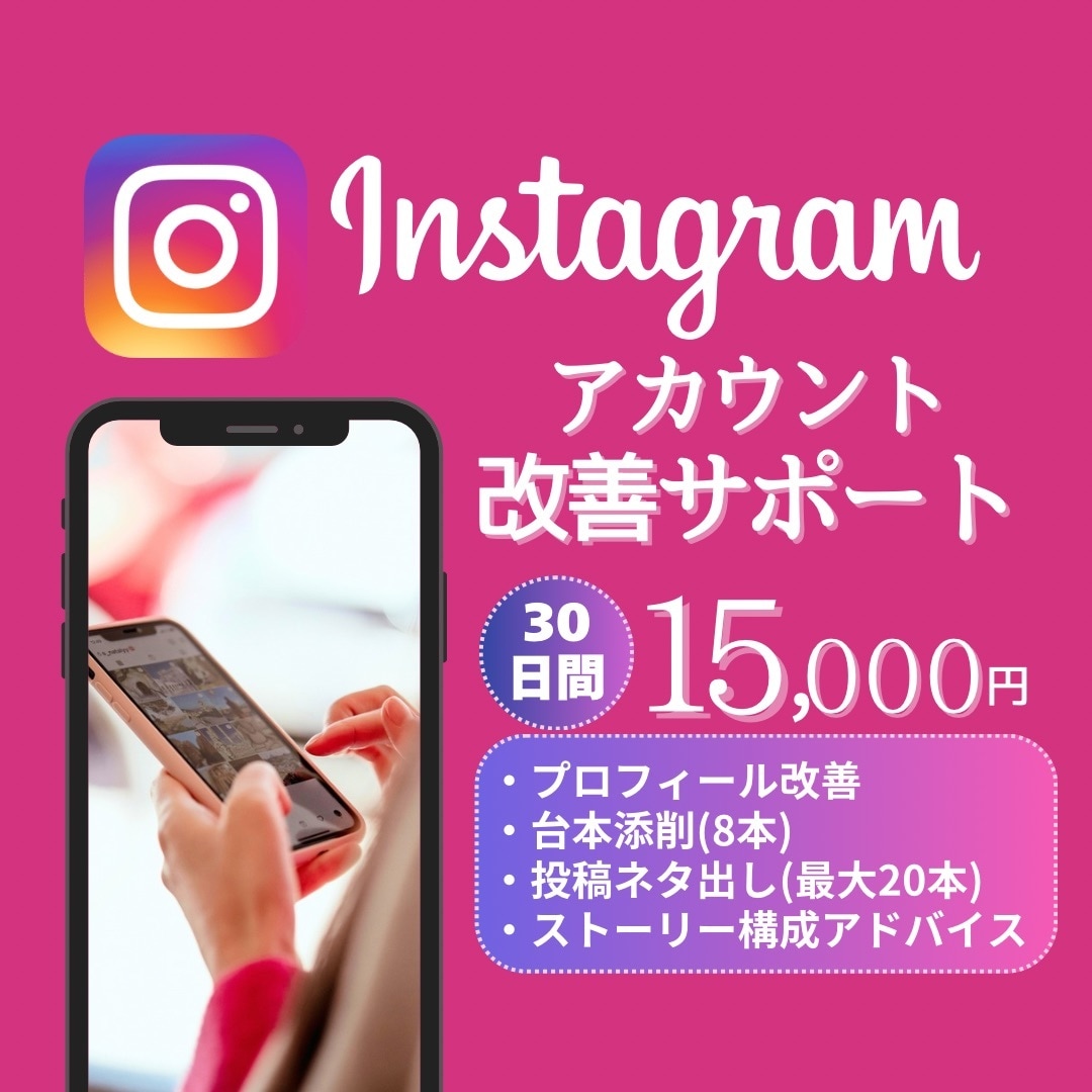 30日間サポート！インスタが伸びない！改善します 台本添削や伸びる投稿ネタ出しなど！インスタ改善サポート30日 イメージ1