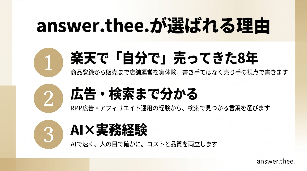 楽天で売れた経験者が商品説明文を作成しますます 8年の楽天実務とAIで、検索に強く購入につながる文章を イメージ5