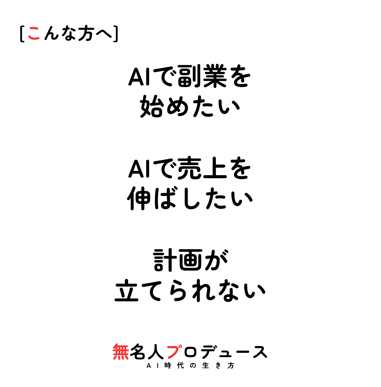 AIと聞く力であなたをプロデュースします 無名人プロデュース｜記事・サイト・仕組みまでAIで速く イメージ2