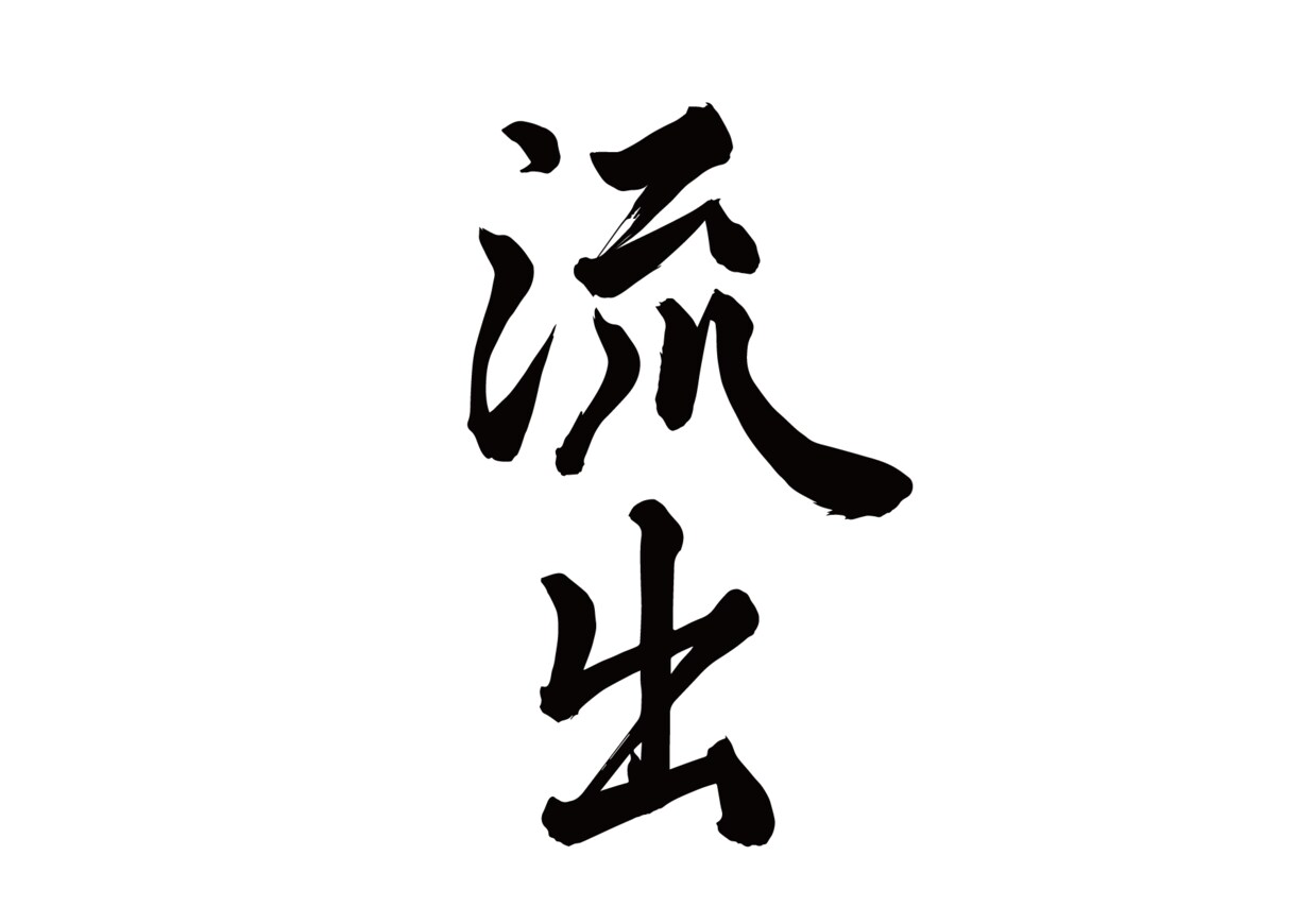 筆文字【 ai/psd入稿データで作成】します 書道歴20年 プロのグラフィックデザイナーにおまかせ イメージ4