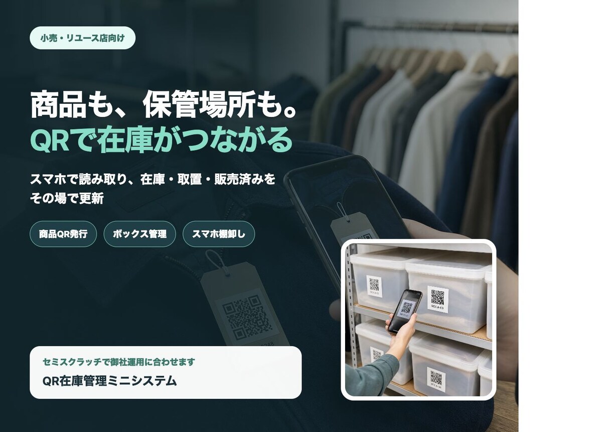 QRコードで小売店の在庫管理を整えます 商品・保管箱をスマホで読み取り棚卸しを簡単に イメージ1