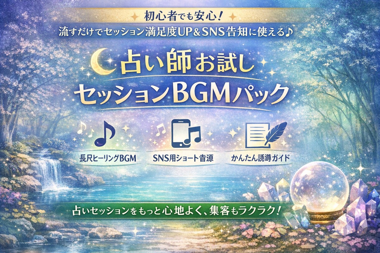 占い師お試しセッションBGMパック提供します 占いセッションや鑑定配信にそのまま使えるヒーリングBGM イメージ1