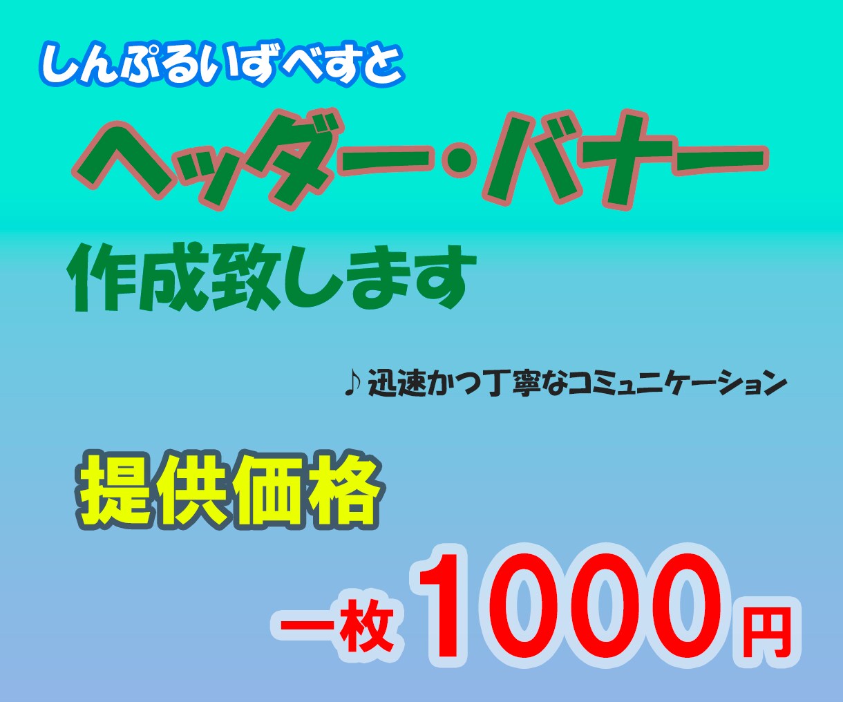 良質なものを低価格でご提供します 全サイズ［１枚１０００円］で作成します イメージ1