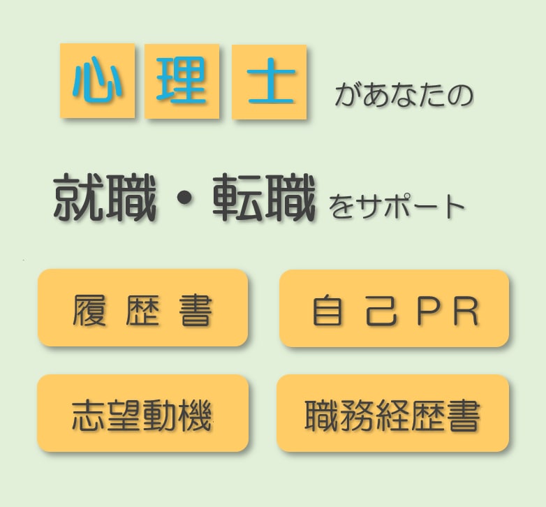 心理士が履歴書・職務経歴書・志望動機等を添削します 就職・転職の壁を現役心理士がサポート！お急ぎのご相談も可 イメージ3