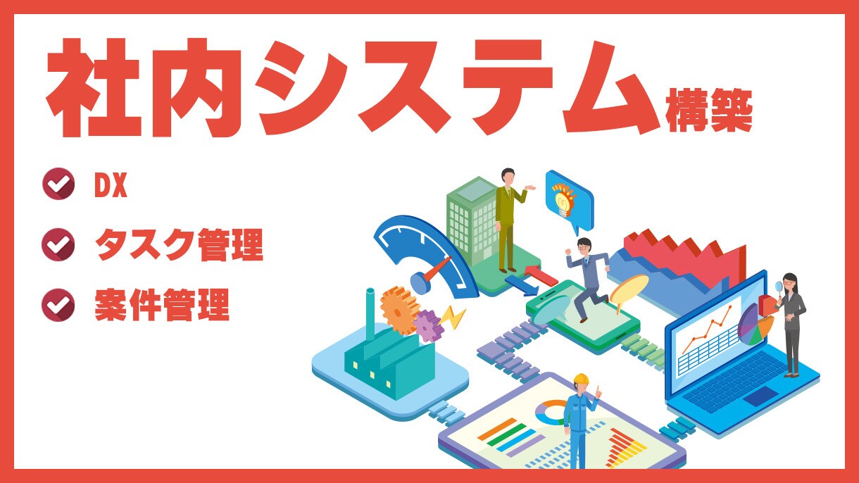 社内システムの開発・構築、承ります 業務円滑化に役立つ、社内用システムの開発・構築を行います。 イメージ1