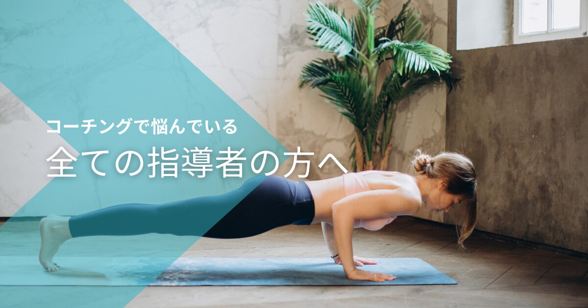 指導者になりたい方へ！気をつけた方がいい事教えます 指導者になりたい方！指導に悩んでる方！そんなあなたへ イメージ1