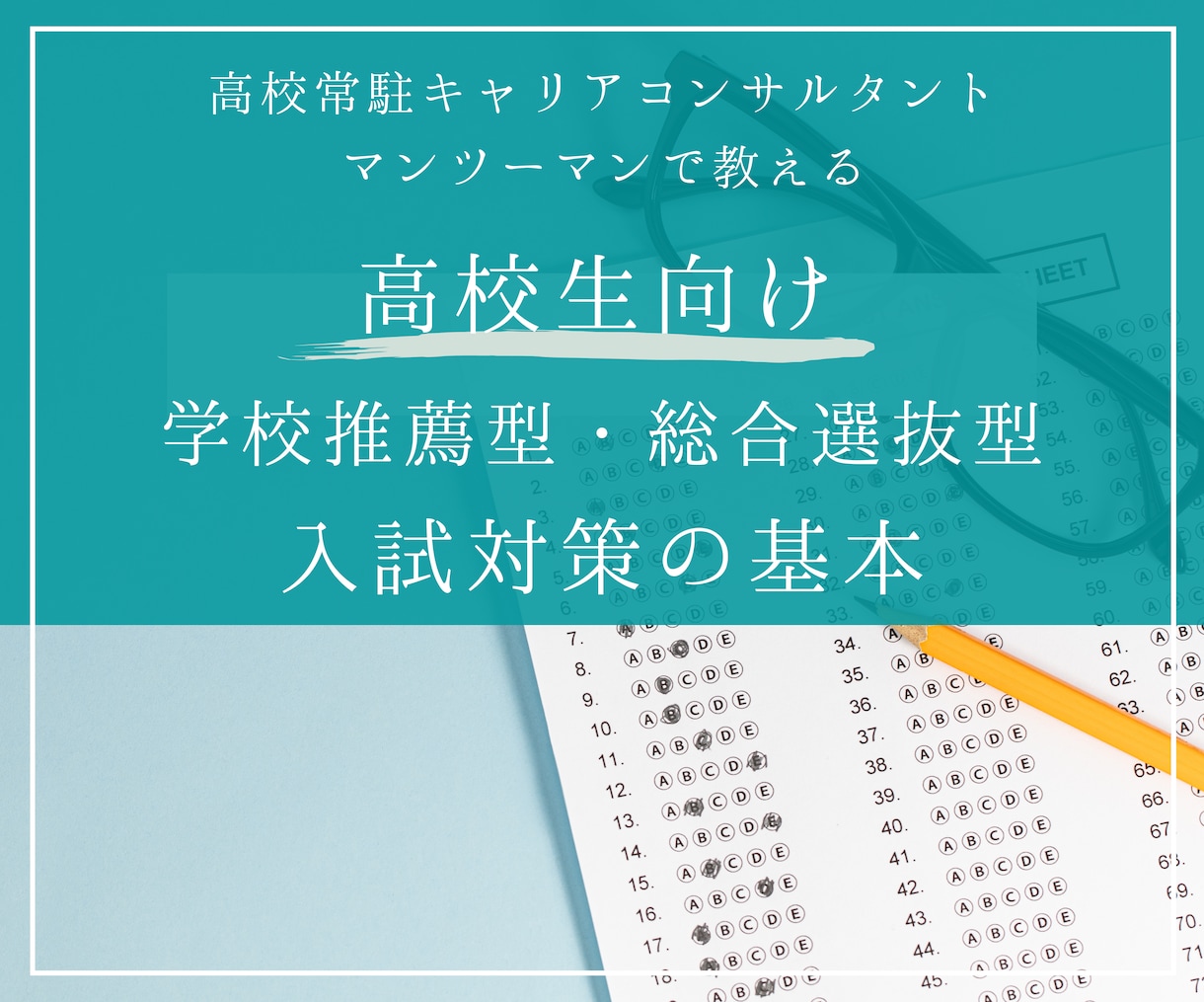 高校生向け、推薦型／総合型入試対策のコツ教えます 元高校進路サポーターが受験の心構えやポイントをお伝えします イメージ1