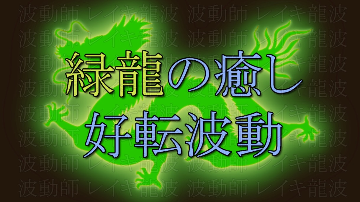 緑龍の波動であなたを幸運へと導きます 独自の龍神秘術で幸運引き寄せの波動をお送りいたします イメージ2