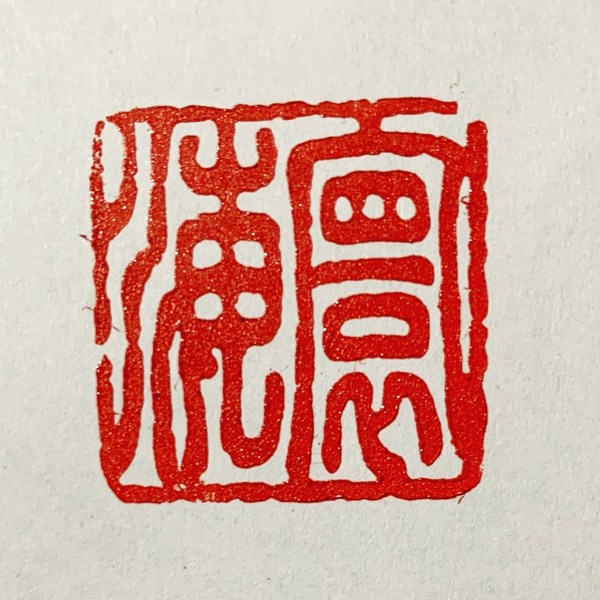 商用OK!書道家がご相談に合わせて書きます 漢字体を専門とする書道家がご納得頂ける作品をお届けします イメージ2