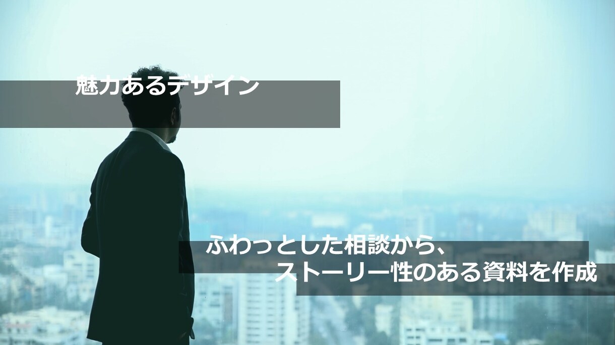 パワポで魅力的な資料作成をご提案します パワポで魅力的な資料作成をご提案 イメージ3