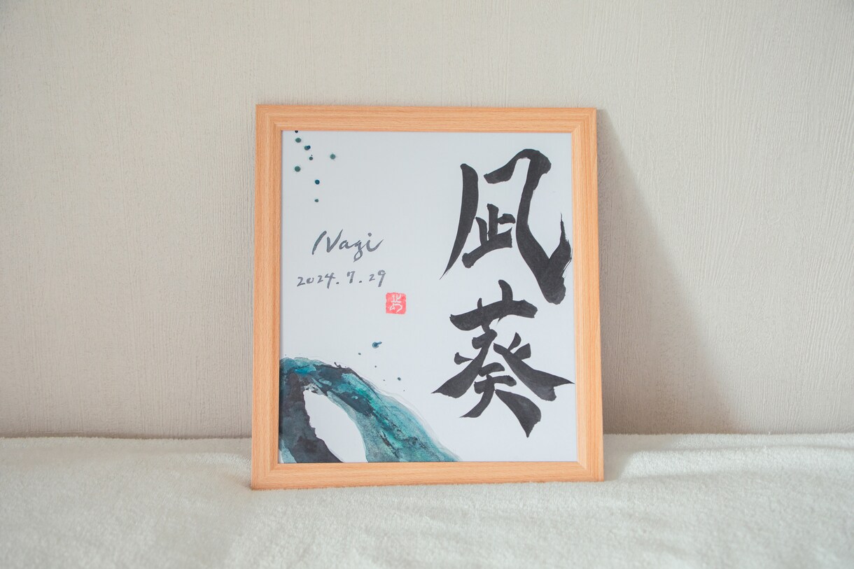 世界に一つだけの墨象命名書を制作します 【プロ書道家】イベントで多数実績！プレゼント・インテリアにも イメージ7