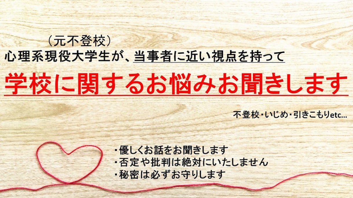 学校のお悩みをお聞きします 不登校を経験した現役大学生が学生目線でお話をお聞きします イメージ1