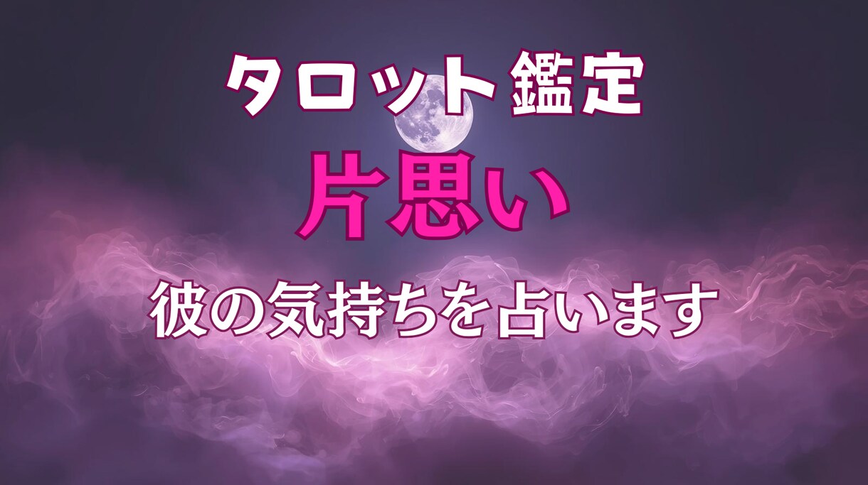 彼の本音・連絡が来る時期をタロットで即日鑑定します 片思い特化　今・これからの彼の気持ち優しく占います！ イメージ1