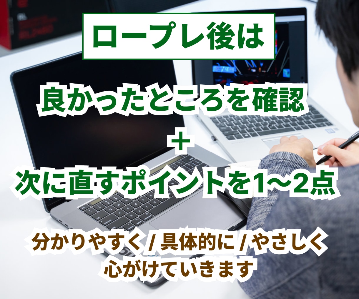 キャリコン面接ロープレをやさしく練習します ロープレが苦手な方へ。次に直すポイントを整理します イメージ4