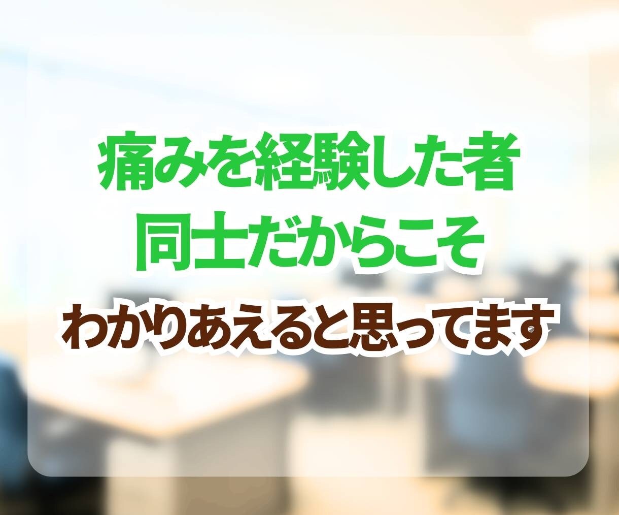 つらい職場の悩み、やさしく丁寧に聞きます ✨モラハラ・パワハラのつらさ、ひとりで抱えなくて大丈夫です✨ イメージ8