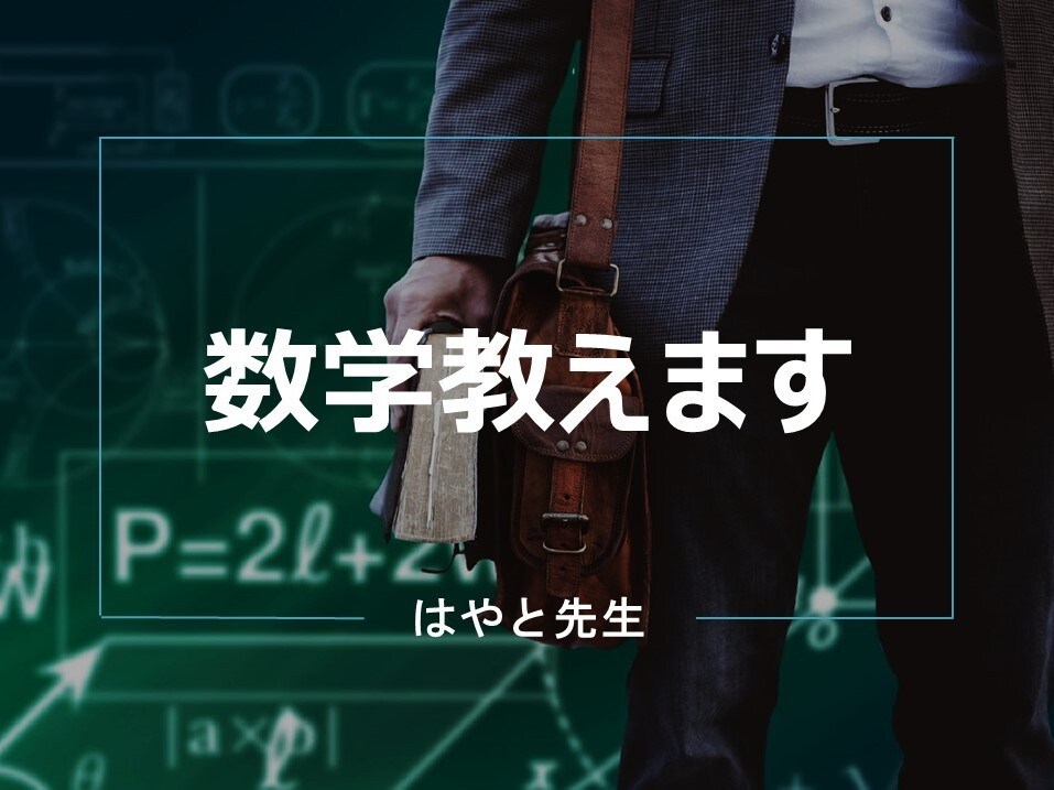 数学でお悩みの方、お答えします 聞いてください。分からない問題、引っかかっているところ イメージ1