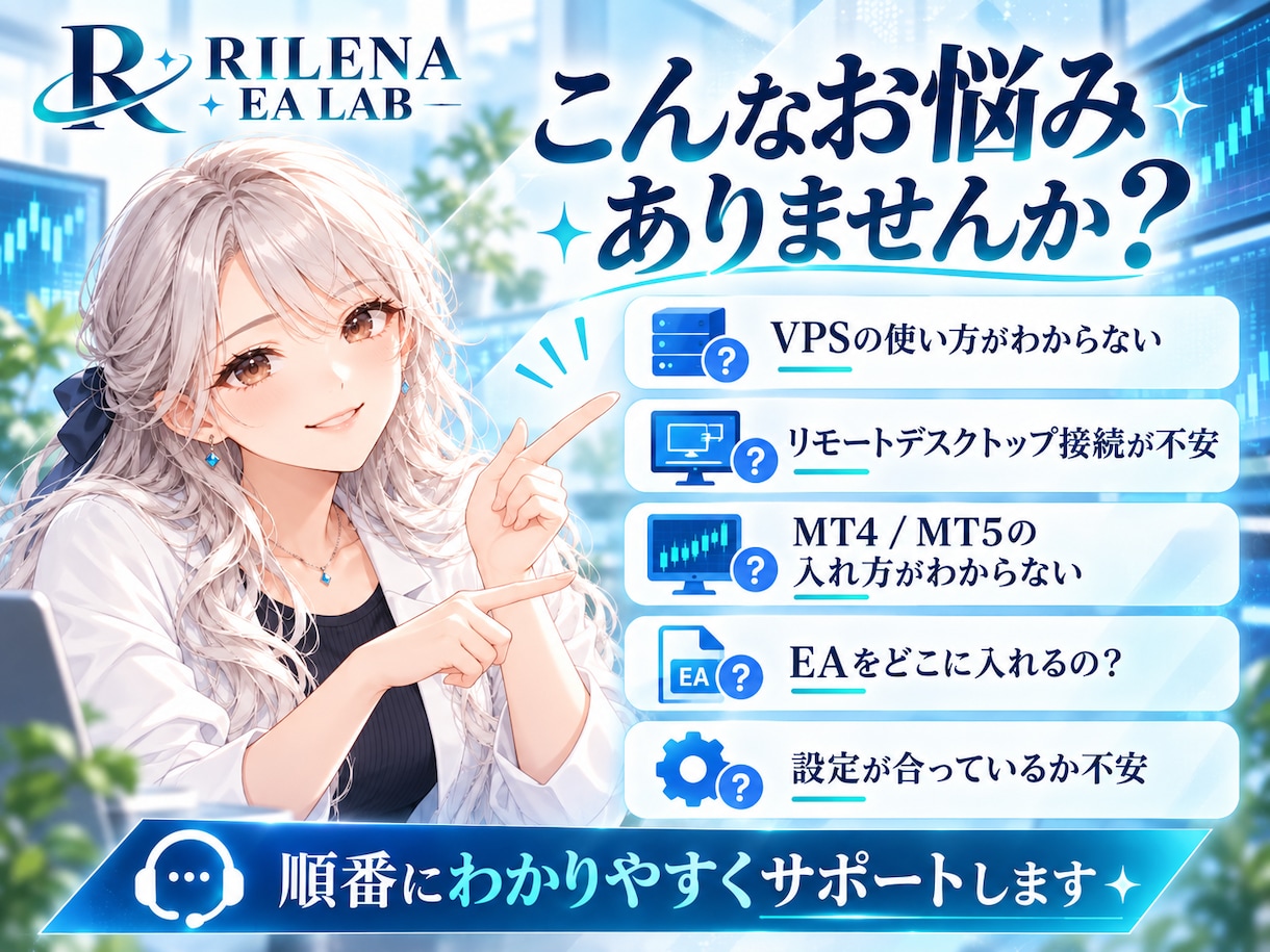 VPS上のMT4・MT5・EA導入をサポートします 24時間稼働したい方向け｜VPS接続から初期設定まで対応 イメージ2
