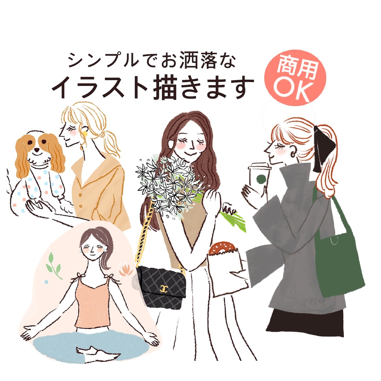 商用OK！シンプルでかわいいイラスト描きます 雑誌•企業Webサイトの実績アリ！様々な用途のイラストに対応 イメージ1