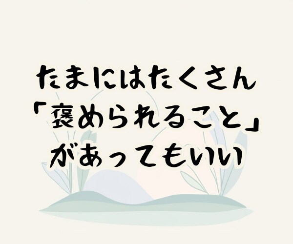 褒められたいあなたへ、7日間褒めまくります 職場・家庭・学校で「頑張っても褒めてもらえない」を癒やします イメージ6
