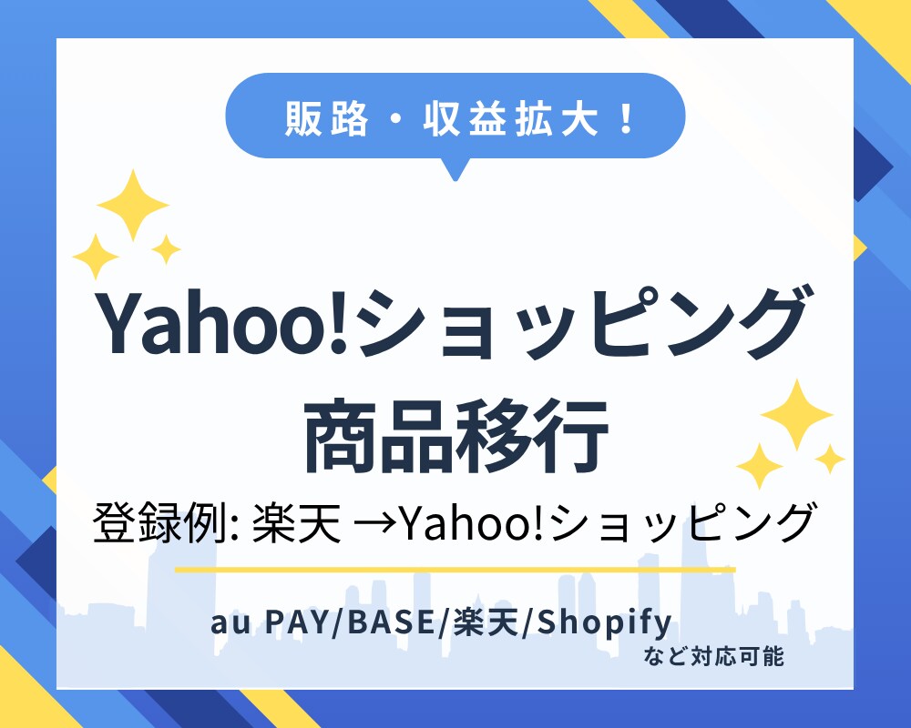 Yahoo!ショッピングへ商品登録を代行します 複数ショップ展開で売上UP！商品移行を時短サポート イメージ1