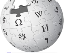 英語のウィキペディアから日本語の記事作成します まずはご相談ください。日本語でも情報発信！ イメージ1