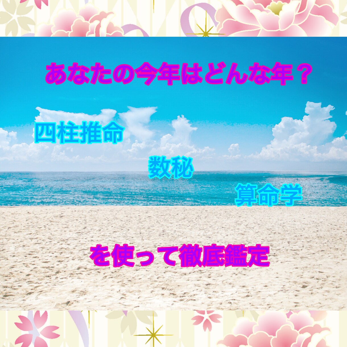 あなたの今年を徹底鑑定します あなたの今年を四柱推命＆算命学＆数秘で徹底鑑定します イメージ1
