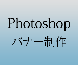 Photoshopで目の引くバナー作成をします 高品質！集客！ターゲットに合わせたバナー作り イメージ1