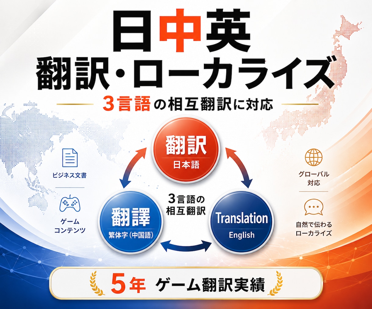 日中英の翻訳・ローカライズ3言語対応します ByteDance5年でゲーム翻訳の実務経験 イメージ1