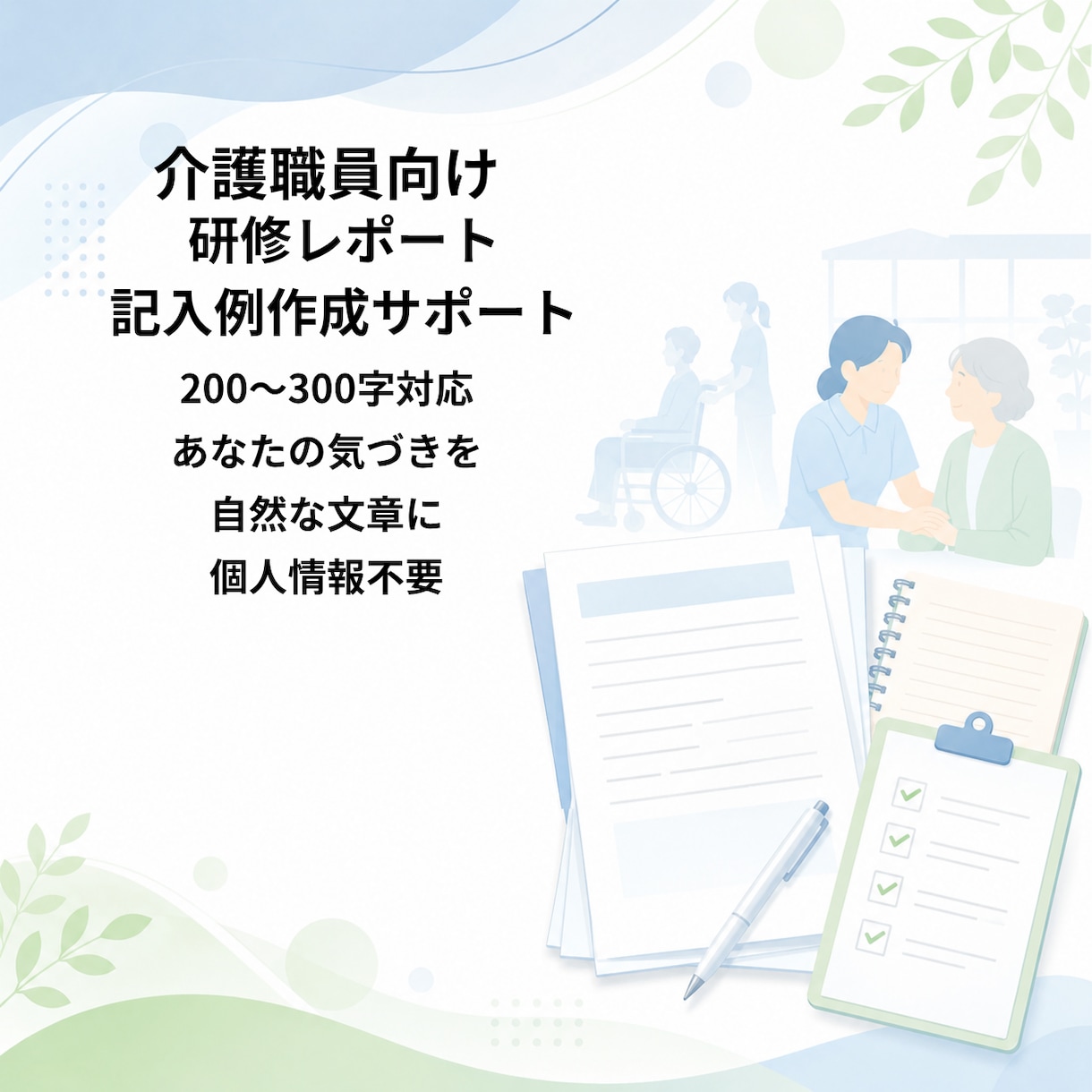 介護研修レポート記入例を作成します あなたの気づきを自然な文章に整えます イメージ1