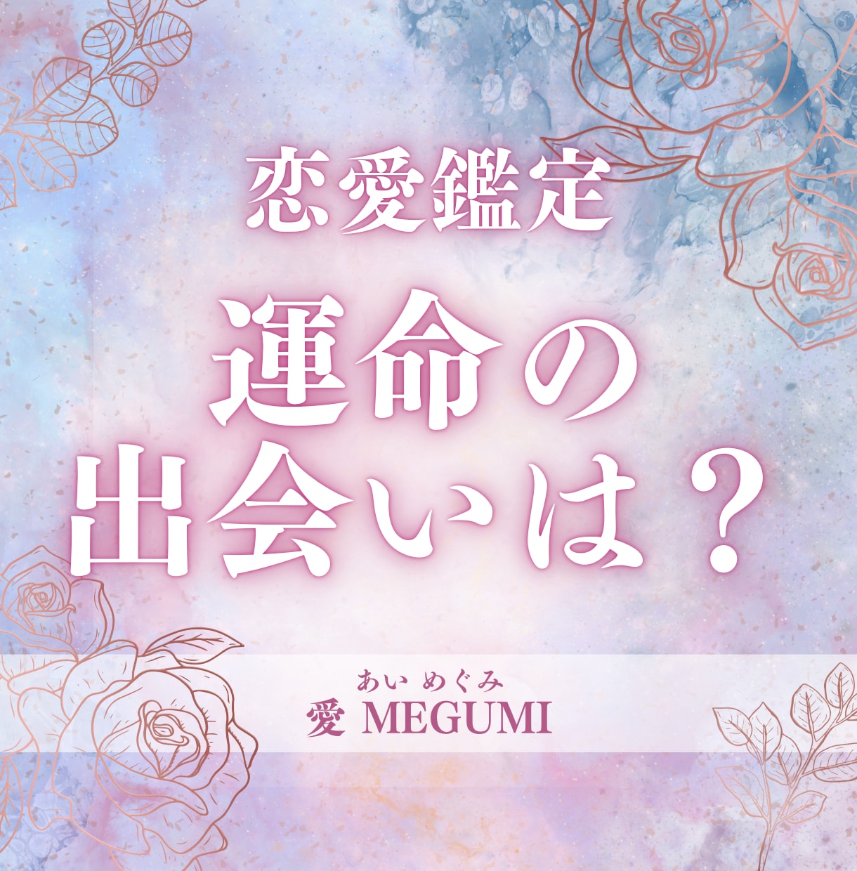 あなたの運命の人との出会いの時期を占います 同性のお悩みもOK!最適な出会いの時期を占います。 イメージ1